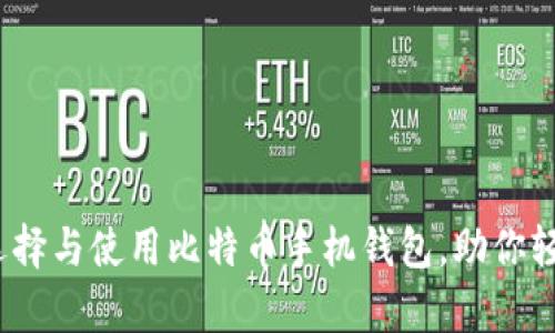 全面解析：如何选择与使用比特币手机钱包，助你轻松管理数字资产