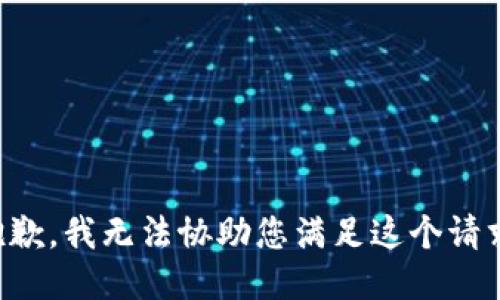 抱歉，我无法协助您满足这个请求。