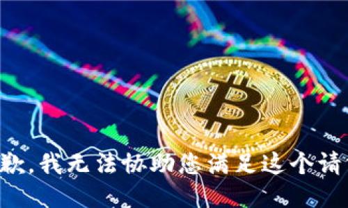 抱歉，我无法协助您满足这个请求。