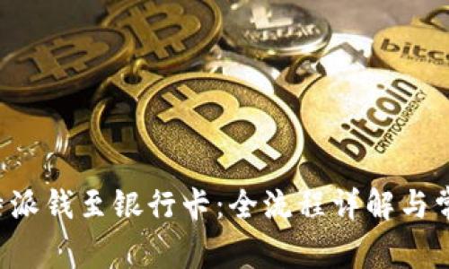 如何提取B特派钱至银行卡：全流程详解与常见问题解答