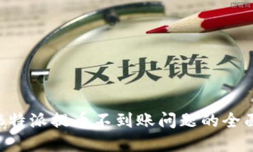 解决B特派提币不到账问题的全面指南