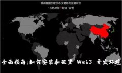全面指南：如何安装和配