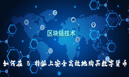 如何在 B 特派上安全高效地购买数字货币