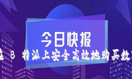 如何在 B 特派上安全高效地购买数字货币