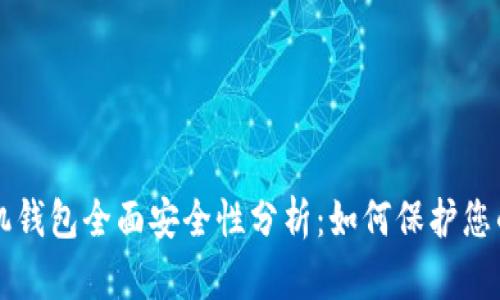 比特币手机钱包全面安全性分析：如何保护您的数字资产