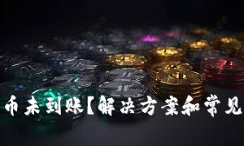 BitPie提币未到账？解决方案和常见问题解析