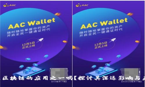 Web3是区块链的应用之一吗？探讨其深远影响与未来潜力

