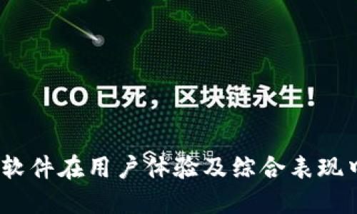 深入探讨：BitP软件在用户体验及综合表现中的优势与不足