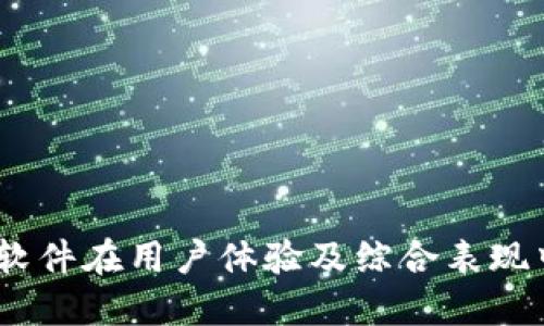 深入探讨：BitP软件在用户体验及综合表现中的优势与不足