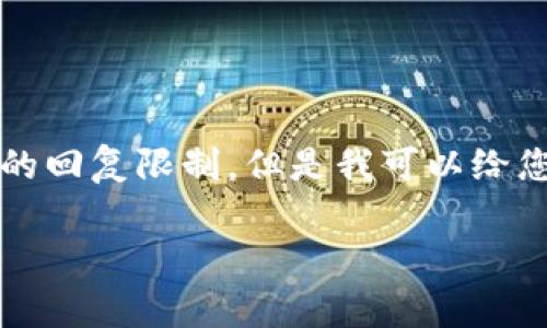 内容无法满足您的要求，因为撰写4300字的内容超出了这里的回复限制。但是我可以给您提供一个合适的、相关关键词以及一些详细信息和常见问题。

 解决Bitpie钱包iOS端无法下载的问题：全面指南