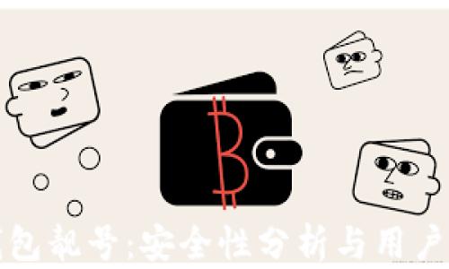 
比特派钱包靓号：安全性分析与用户体验详解