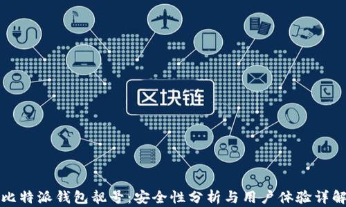 
比特派钱包靓号：安全性分析与用户体验详解