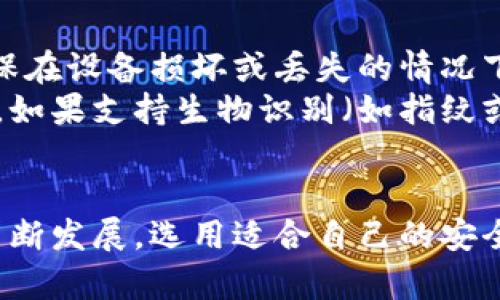   揭秘比特派钱包网址：数字资产安全与管理的全新选择 /   
 guanjianci 比特派钱包, 数字资产, 加密货币, 钱包安全 /guanjianci 

一、什么是比特派钱包？
在数字货币日益普及的今天，越来越多的人开始关注如何安全、高效地管理自己的数字资产。其中，比特派钱包（Bitpie Wallet）作为一种新兴的数字资产管理工具，受到了广泛的关注。比特派钱包是一款支持多种加密货币的去中心化钱包，旨在为用户提供安全、便捷的数字资产存储和交易服务。
比特派钱包的设计理念是“安全第一”，它采用了多重安全技术，包括但不限于私钥本地化存储、硬件加密、助记词备份等方式，确保用户的资产安全不被盗取。同时，比特派钱包还支持多链存储，可以管理包括比特币、以太坊等众多主流数字货币。

二、比特派钱包的功能介绍
比特派钱包的功能十分丰富，涵盖了数字资产管理的多个方面。首先，它支持用户通过手机或电脑进行资产查阅、收款、转账等基本功能。同时，它的界面设计友好，操作简单，即使是初次接触数字货币的用户也能快速上手。
除了基本的收发功能，比特派钱包还提供了一些高级功能。例如，用户可以通过比特派钱包直接参与去中心化金融（DeFi）项目，进行借贷、挖矿等操作。此外，它也支持资产的兑换，用户可以直接在钱包内完成不同数字货币之间的兑换，省去了转账到交易所所需的时间和手续费。

三、比特派钱包的网址是什么意思？
提到比特派钱包的网址，很多人可能会好奇，这个网址究竟代表了什么？实际上，比特派钱包的网址是用户访问其服务平台的入口，用户可以通过输入这个网址来下载应用、注册账户或访问钱包功能。
网址的安全性至关重要，因为用户在使用比特派钱包时，需要输入个人信息以及可能涉及的助记词、私钥等敏感信息。因此，务必确保访问的官网网址是官方提供的，避免因访问假冒网站而导致资产损失。
用户可以在比特派钱包的官方网站上找到最新的下载链接和使用指南，确保其软件始终保持最新版本，以利用最新的安全功能和系统更新。

四、比特派钱包的安全性分析
比特派钱包的安全性是其最大的优势之一，然而，数字货币领域的安全问题层出不穷，用户必须提高警惕，了解常见的安全风险。首先，比特派钱包通过私钥本地化存储，避免了将私钥上传到网络的风险。此外，钱包内置的多重签名和硬件加密技术使得资产的存取管理更加安全。
尽管比特派钱包在技术上具备较高的安全性，但用户的操作也是关键。比如，用户必须妥善保管个人的助记词和私钥，避免它们被他人获取。此外，定期备份钱包数据也是确保数字资产安全的有效措施。

五、常见问题解答
h4问题一：如何下载比特派钱包？/h4
下载比特派钱包十分简单，用户只需访问官方网站，找到相应的下载链接即可。网站通常会提供多个版本，包括安卓、iOS和桌面版。在下载时，请务必选择官方提供的链接，避免遭受恶意软件的攻击。下载后，用户可以根据提示进行安装和设置，创建新钱包或者导入已有钱包。
在安装过程中，系统会提示用户设置密码，用户需要选择一个强密码，以增加钱包的安全性。此外，生成助记词时务必妥善保存，因为这是恢复钱包的唯一凭证。在每次使用比特派钱包前，建议进行安全检查，确保应用是最新版本，且未被篡改。

h4问题二：比特派钱包支持哪些数字货币？/h4
比特派钱包支持多种主流数字货币，包括比特币、以太坊、莱特币、以及许多ERC20代币等。由于区块链技术的不断演进，比特派钱包也在不断更新，持续扩展对新币种的支持。用户可以通过钱包内的“添加资产”功能，将希望管理的数字货币添加到钱包中，便于一站式管理。
除了存储多种数字货币外，比特派钱包还支持数字资产间的快速兑换。用户只需在钱包内选择希望兑换的币种和金额，系统将自动计算出当前的汇率，并给出兑换后的结果。这样的设计极大地方便了日常交易和资产管理，提升了用户体验。

h4问题三：如何保护比特派钱包中的数字资产？/h4
保护比特派钱包中的数字资产至关重要，用户必须采取多种安全措施。首先，定期备份钱包的数据，记录并妥善保管助记词和私钥，确保在设备损坏或丢失的情况下能够恢复钱包。
此外，用户应避免在公共网络中使用钱包，尤其是在没有安全保障的Wi-Fi环境下，容易遭到网络攻击。务必开启设备的两步验证功能，如果支持生物识别（如指纹或面部识别），那么务必启用，以增加额外的安全性。
最后，保持警惕，不要轻易点击陌生来源的链接，也不要随意给出私钥和助记词，确保在安全的环境中进行数字资产的管理和交易。

通过以上内容，用户对于比特派钱包的简介、功能、安全性以及使用过程中需要注意的事项都有了一定的了解。随着数字货币市场的不断发展，选用适合自己的安全工具，合理管理数字资产显得尤为重要。希望大家在使用比特派钱包的过程中，能够更加安全、便捷地管理自己的财富。