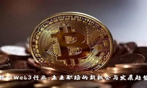 揭秘Web3行业：未来职场的新机会与发展趋势