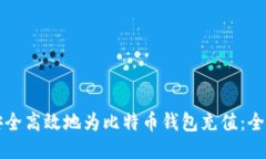 如何安全高效地为比特币
