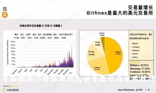 全面指南：B特派硬钱包安装教程与使用技巧