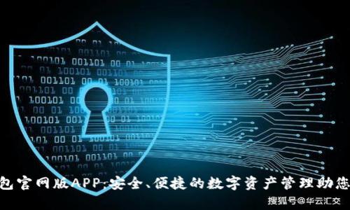 Bitpie钱包官网版APP：安全、便捷的数字资产管理助您无忧投资
