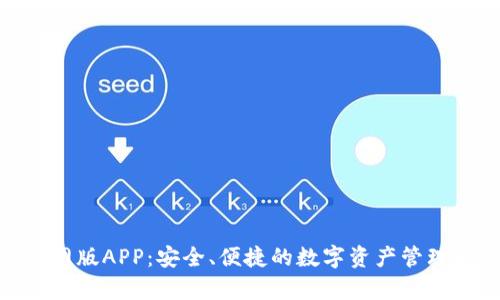 Bitpie钱包官网版APP：安全、便捷的数字资产管理助您无忧投资