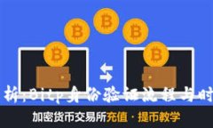 深入解析：Bitp身份验证流