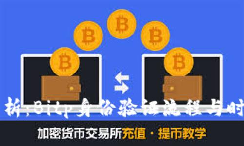 深入解析：Bitp身份验证流程与时间考量