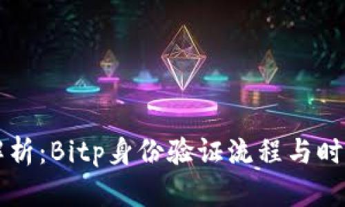 深入解析：Bitp身份验证流程与时间考量
