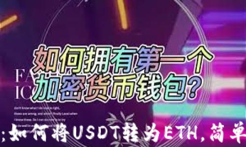 
轻松掌握：如何将USDT转为ETH，简单步骤详解