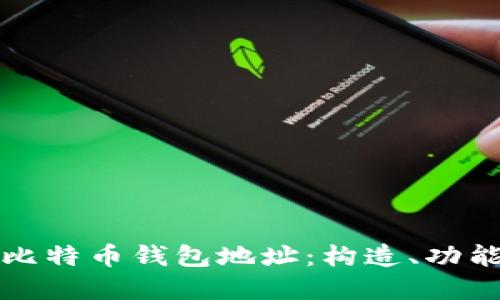 深入了解比特币钱包地址：构造、功能与安全性