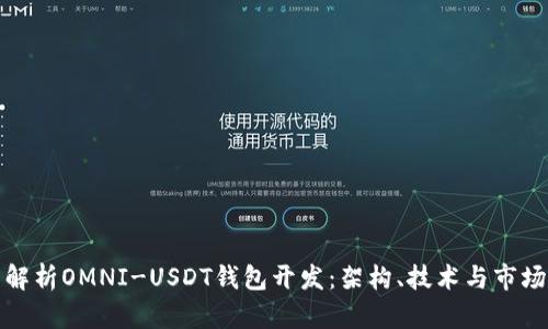 全面解析OMNI-USDT钱包开发：架构、技术与市场前景