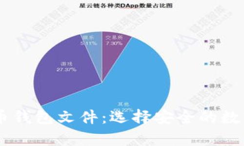 揭秘16种比特币钱包文件：选择安全的数字资产存储方案
