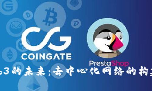 探索Web3的未来：去中心化网络的构建与应用