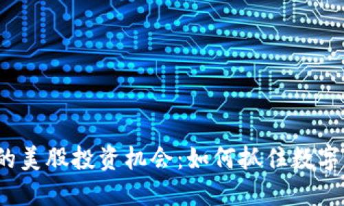 Web3时代的美股投资机会：如何抓住数字经济的浪潮