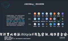 全面指南：如何设置比特