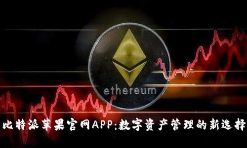 比特派苹果官网APP：数字资产管理的新选择