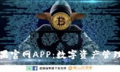 比特派苹果官网APP：数字