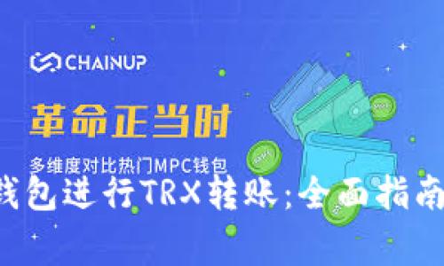 如何通过B特派钱包进行TRX转账：全面指南与常见问题解答