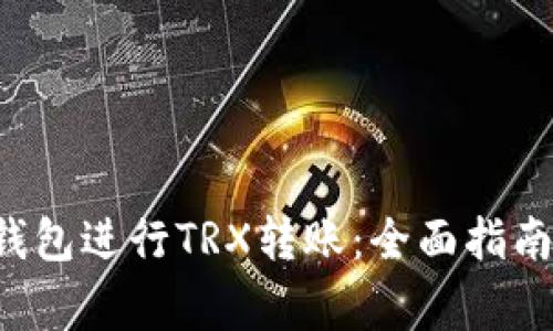 如何通过B特派钱包进行TRX转账：全面指南与常见问题解答