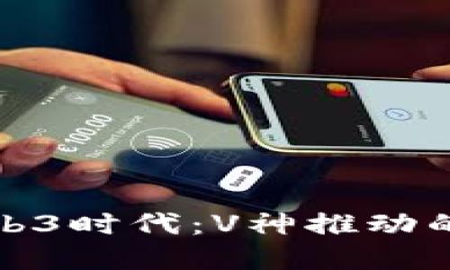以太坊升级后的Web3时代：V神推动的技术变革及其影响