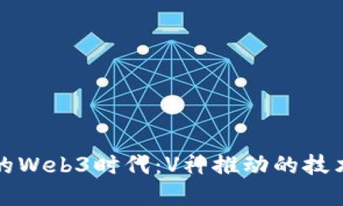 以太坊升级后的Web3时代：V神推动的技术变革及其影响