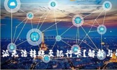 为何B特派无法转账至银行