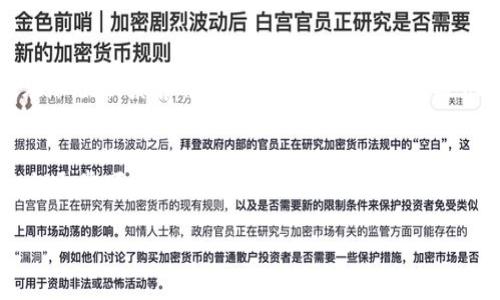 

为什么B特派USDT转不出去？深度分析与解决方案

USDT,B特派,数字货币,转账问题/guanjianci

引言：USDT转账的重要性

在数字货币市场中，USDT（泰达币）因其与美元的稳定性而成为最受欢迎的稳定币之一。尤其是在交易所和钱包之间进行迁移时，USDT的转账功能显得尤为重要。然而，很多用户在使用某些平台，如B特派时，可能会遇到USDT转账不出去的问题，导致资金流动受阻。本文将深入探讨这一问题的原因、影响以及解决方案。

一、B特派平台概述

B特派是一家在数字货币生态中扮演重要角色的交易平台，提供多种数字资产的交易服务。B特派以其用户友好的界面、丰富的功能和多样的数字货币选择，吸引了大批用户。然而，由于技术、政策或市场因素，用户在B特派上进行USDT转账时可能面临各种挑战。

二、USDT转账失败的原因

h41. 网络拥堵/h4
许多时候，转账失败的原因可能是由于区块链网络的拥堵。尤其在高交易量的时候，如币市波动巨大或重大新闻发布时，网络交易处理速度可能变慢，导致转账请求未能及时被处理。

h42. 提现额度和限制/h4
部分平台会针对用户的提现额度设定限制，如每日提现次数、金额上限等。如果用户试图超过这些限制，转账将无法成功。此外，新用户或未身份验证用户的提现额度可能更小。

h43. 合约问题/h4
在某些情况下，用户在B特派上转账USDT时可能涉及到特定智能合约的执行。如果合约存在问题或需要特定条件时，转账将被拒绝。

h44. 平台维护或技术问题/h4
B特派本身可能在进行系统维护，或遇到了技术问题。在这种情况下，平台可能会暂时停止所有提现和转账操作，给用户带来不便。

三、如何解决USDT转账失败的问题

h41. 了解网络状态/h4
用户在进行USDT转账前，可以关注区块链相关的实时数据，查看当前网络是否拥堵，以判断转账是否顺利的可能性。

h42. 检查账户限制/h4
用户应详细了解自己的账户是否有提现限制，并凭此制定合理的转账计划。建议在转账前仔细阅读B特派的服务条款。

h43. 联系客服/h4
在遇到不可解的转账失败情况时，可以直接联系B特派的客服团队，寻求解决方案，了解具体的障碍并获得帮助。

h44. 关注平台公告/h4
用户应定期关注B特派的官网、社交媒体或相关公告，及时获取平台维护、技术升级等信息，以便于调整自己的交易策略。

四、常见问题解答

h4问题一：我可以在B特派上转账多少USDT？/h4
用户在B特派上的转账额度取决于多个因素，包括账户的身份验证级别、平台的相关规定等。一般来说，进行身份验证的用户可以享受更高的提现额度，而未验证的用户则可能面临更低的限制。此外，B特派也可能会根据市场情况不定期调整提现额度。

h4问题二：转账失败时我应该如何处理？/h4
面对转账失败的情况，用户应首先确认自己的操作是否符合平台的提现要求。例如，检查是否已达到最低提现金额、是否超出每日提现次数等。如无明显问题，应尽快联系客服，核实具体原因。可以提供转账时间、金额和地址等详细信息，以帮助客服更快速地找出问题所在。此外，应时常查询B特派的官方公告，了解系统维护等信息，以便更好地规划转账时间。

h4问题三：USDT转账的手续费是怎样的？/h4
B特派对USDT转账的手续费政策可能会有所变化。一般情况下，手续费包括区块链网络手续费和平台手续费。用户在转账前应查看最新的手续费标准。这些信息通常可以在B特派的官方网站上找到，用户应合理规划转账金额，以避免因高额手续费而影响投资收益。

结语

USDT作为一种重要的数字资产，其转账功能事关用户资金的流动性。在B特派平台上，用户面临USDT转账失败的情况时，了解其中的原因及解决方案至关重要。通过以上分析，希望大家能尽量避免因转账问题而造成的困扰，享受更顺畅的数字货币交易体验。