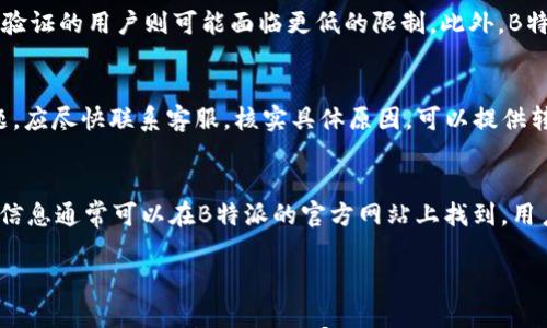

为什么B特派USDT转不出去？深度分析与解决方案

USDT,B特派,数字货币,转账问题/guanjianci

引言：USDT转账的重要性

在数字货币市场中，USDT（泰达币）因其与美元的稳定性而成为最受欢迎的稳定币之一。尤其是在交易所和钱包之间进行迁移时，USDT的转账功能显得尤为重要。然而，很多用户在使用某些平台，如B特派时，可能会遇到USDT转账不出去的问题，导致资金流动受阻。本文将深入探讨这一问题的原因、影响以及解决方案。

一、B特派平台概述

B特派是一家在数字货币生态中扮演重要角色的交易平台，提供多种数字资产的交易服务。B特派以其用户友好的界面、丰富的功能和多样的数字货币选择，吸引了大批用户。然而，由于技术、政策或市场因素，用户在B特派上进行USDT转账时可能面临各种挑战。

二、USDT转账失败的原因

h41. 网络拥堵/h4
许多时候，转账失败的原因可能是由于区块链网络的拥堵。尤其在高交易量的时候，如币市波动巨大或重大新闻发布时，网络交易处理速度可能变慢，导致转账请求未能及时被处理。

h42. 提现额度和限制/h4
部分平台会针对用户的提现额度设定限制，如每日提现次数、金额上限等。如果用户试图超过这些限制，转账将无法成功。此外，新用户或未身份验证用户的提现额度可能更小。

h43. 合约问题/h4
在某些情况下，用户在B特派上转账USDT时可能涉及到特定智能合约的执行。如果合约存在问题或需要特定条件时，转账将被拒绝。

h44. 平台维护或技术问题/h4
B特派本身可能在进行系统维护，或遇到了技术问题。在这种情况下，平台可能会暂时停止所有提现和转账操作，给用户带来不便。

三、如何解决USDT转账失败的问题

h41. 了解网络状态/h4
用户在进行USDT转账前，可以关注区块链相关的实时数据，查看当前网络是否拥堵，以判断转账是否顺利的可能性。

h42. 检查账户限制/h4
用户应详细了解自己的账户是否有提现限制，并凭此制定合理的转账计划。建议在转账前仔细阅读B特派的服务条款。

h43. 联系客服/h4
在遇到不可解的转账失败情况时，可以直接联系B特派的客服团队，寻求解决方案，了解具体的障碍并获得帮助。

h44. 关注平台公告/h4
用户应定期关注B特派的官网、社交媒体或相关公告，及时获取平台维护、技术升级等信息，以便于调整自己的交易策略。

四、常见问题解答

h4问题一：我可以在B特派上转账多少USDT？/h4
用户在B特派上的转账额度取决于多个因素，包括账户的身份验证级别、平台的相关规定等。一般来说，进行身份验证的用户可以享受更高的提现额度，而未验证的用户则可能面临更低的限制。此外，B特派也可能会根据市场情况不定期调整提现额度。

h4问题二：转账失败时我应该如何处理？/h4
面对转账失败的情况，用户应首先确认自己的操作是否符合平台的提现要求。例如，检查是否已达到最低提现金额、是否超出每日提现次数等。如无明显问题，应尽快联系客服，核实具体原因。可以提供转账时间、金额和地址等详细信息，以帮助客服更快速地找出问题所在。此外，应时常查询B特派的官方公告，了解系统维护等信息，以便更好地规划转账时间。

h4问题三：USDT转账的手续费是怎样的？/h4
B特派对USDT转账的手续费政策可能会有所变化。一般情况下，手续费包括区块链网络手续费和平台手续费。用户在转账前应查看最新的手续费标准。这些信息通常可以在B特派的官方网站上找到，用户应合理规划转账金额，以避免因高额手续费而影响投资收益。

结语

USDT作为一种重要的数字资产，其转账功能事关用户资金的流动性。在B特派平台上，用户面临USDT转账失败的情况时，了解其中的原因及解决方案至关重要。通过以上分析，希望大家能尽量避免因转账问题而造成的困扰，享受更顺畅的数字货币交易体验。