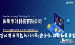 解密比特币钱包的PIN码：