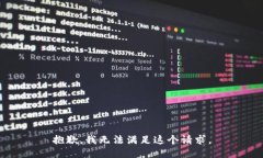 抱歉，我无法满足这个请