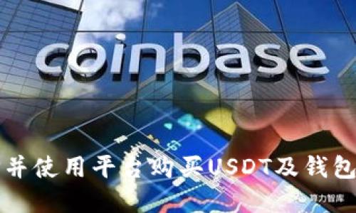 如何选择并使用平台购买USDT及钱包安全指南
