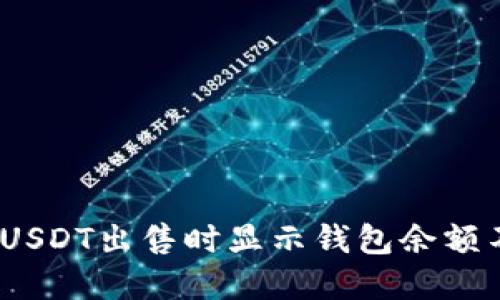 : 如何解决USDT出售时显示钱包余额不足的问题？