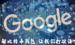 深入了解比特币钱包：让