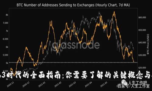 Web3时代的全面指南：你需要了解的关键概念与技能