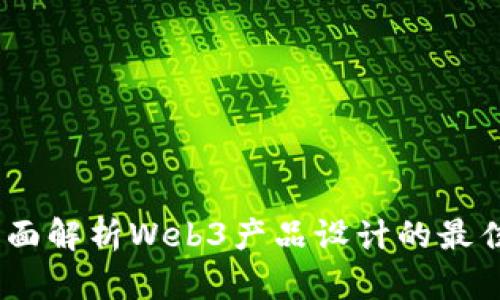 打造未来：全面解析Web3产品设计的最佳实践与挑战