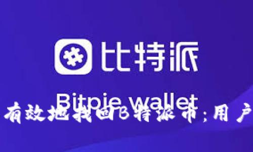 如何安全有效地找回B特派币：用户全面指南