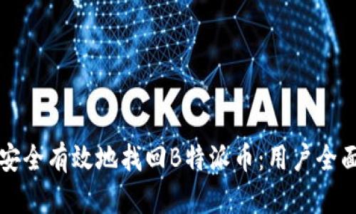 如何安全有效地找回B特派币：用户全面指南